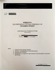 Raport nga revizioni për fazat e projektit themelor